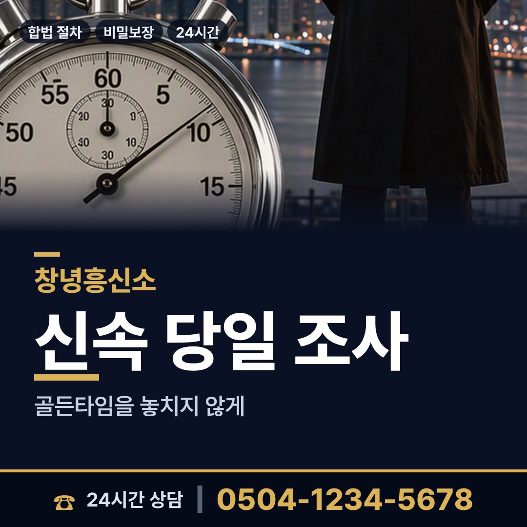 창녕 길곡면 민간조사원 상담 안내