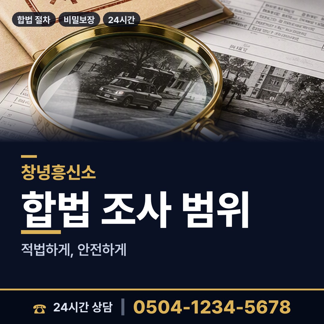 창녕 길곡면 흥신소의뢰 상담 안내